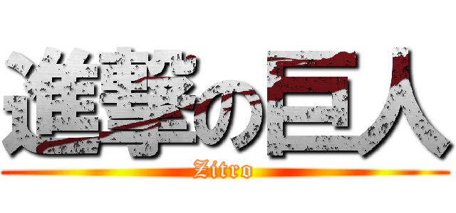 進撃の巨人 (Zitro)