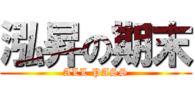 泓昇の期末 (ALL PASS)