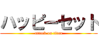ハッピーセット (attack on titan)