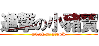進撃の小豬寶 (attack on stupid)