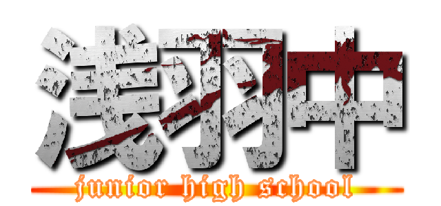 浅羽中 (junior high school)