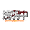 浅羽中 (junior high school)