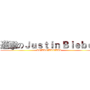 進擊のＪｕｓｔｉｎ Ｂｉｅｂｅｒ (JBJBJBJBJBJBJB)