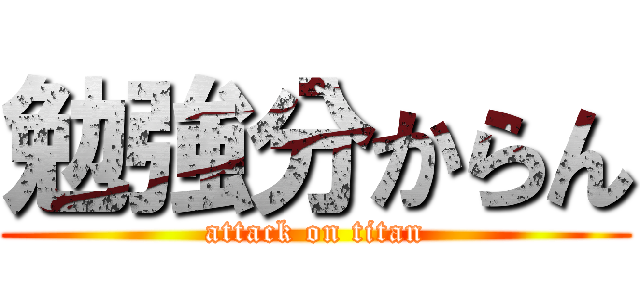 勉強分からん (attack on titan)