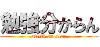 勉強分からん (attack on titan)