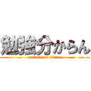 勉強分からん (attack on titan)