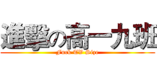進擊の高一九班 (Fuck TV Size)
