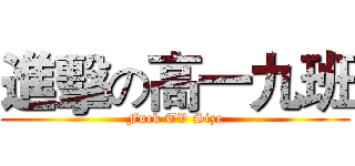 進擊の高一九班 (Fuck TV Size)