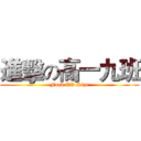 進擊の高一九班 (Fuck TV Size)