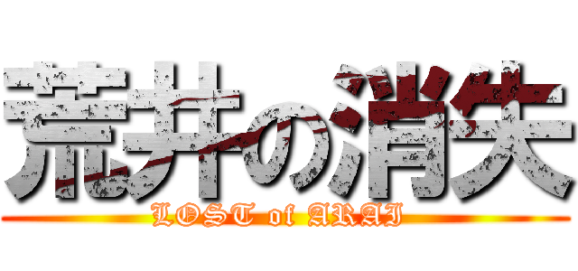 荒井の消失 (LOST of ARAI )