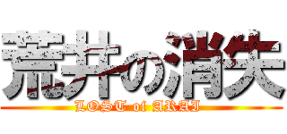 荒井の消失 (LOST of ARAI )