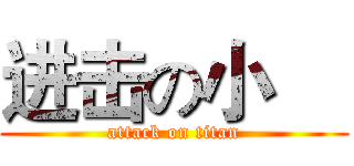 进击の小喆 (attack on titan)