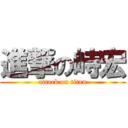 進撃の峙宏 (attack on titan)