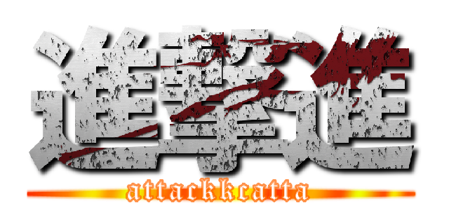 進撃進 (attackkcatta)
