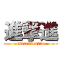 進撃進 (attackkcatta)