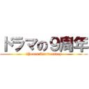 ドラマの９周年 (９Years Anniversary)