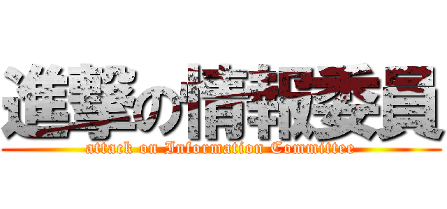 進撃の情報委員 (attack on Information Committee)
