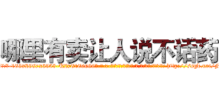 哪里有卖让人说不话药 (哪里有卖让人说不话药【电-186x2687x6963-Q278180069元-吉-药-业】我们做的是长期生意,靠的是老客户长期支持 http://sngk.net/FtD0iL
)