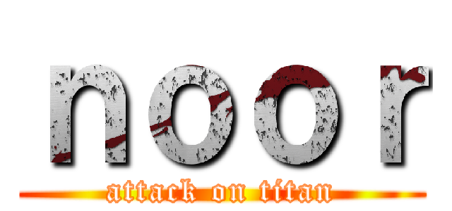 ｎｏｏｒ (attack on titan)