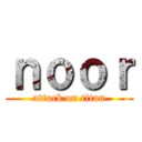 ｎｏｏｒ (attack on titan)