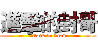 進擊的封哥 (attack on titan)