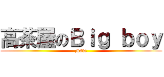 高茶屋のＢｉｇ ｂｏｙ (junki)