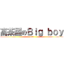 高茶屋のＢｉｇ ｂｏｙ (junki)
