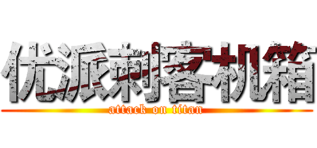 优派刺客机箱 (attack on titan)