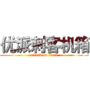 优派刺客机箱 (attack on titan)