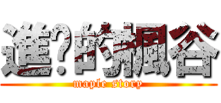 進擊的楓谷 (maple story)