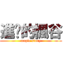 進擊的楓谷 (maple story)