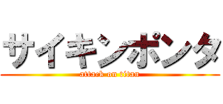 サイキンポンタ (attack on titan)