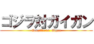 ゴジラ対ガイガン (Godzilla vs. Gigan)