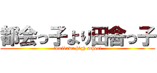 都会っ子より田舎っ子 (tomikawa high school)