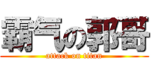 霸气の郭哥 (attack on titan)