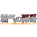 霸气の郭哥 (attack on titan)