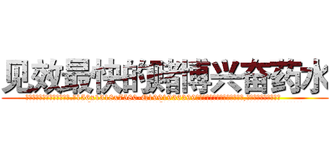 见效最快的赌博兴奋药水 (见效最快的赌博兴奋药水【电.话156x1318x7580-Q1991936399鑫宏药业】我们做的是长期生意,靠的是老客户长期支持
参考消息网2月20日报道 韩媒称，“剩女多、离婚率高的城市，房价一定会上涨。”这是中国经济学家金岩石2016年12月参加在上海举行的房地产相关论坛时说的话。
)