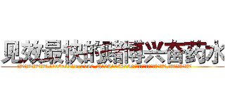 见效最快的赌博兴奋药水 (见效最快的赌博兴奋药水【电.话156x1318x7580-Q1991936399鑫宏药业】我们做的是长期生意,靠的是老客户长期支持
参考消息网2月20日报道 韩媒称，“剩女多、离婚率高的城市，房价一定会上涨。”这是中国经济学家金岩石2016年12月参加在上海举行的房地产相关论坛时说的话。
)