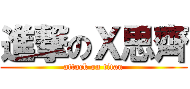 進撃のＸ思齊 (attack on titan)