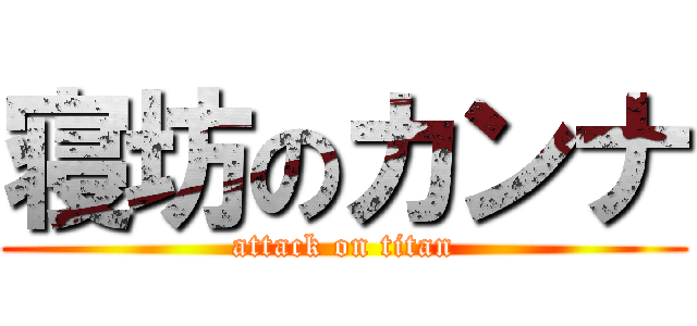 寝坊のカンナ (attack on titan)