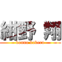 紺野 翔 (konno kakeru)