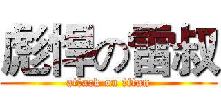 彪悍の雷叔 (attack on titan)