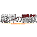 彪悍の雷叔 (attack on titan)