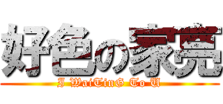 好色の家亮 (I WaiTinG To U)