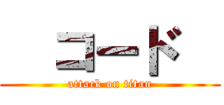   コード   (attack on titan)
