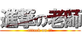 進撃の老師 (attack on 老師)