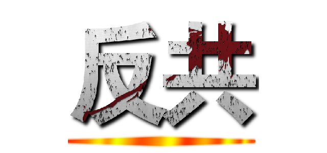 反共 ()