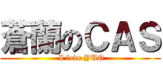 蒼蘭のＣＡＳ ( I love YUO)