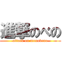 進撃のべの (attack on monobeno)