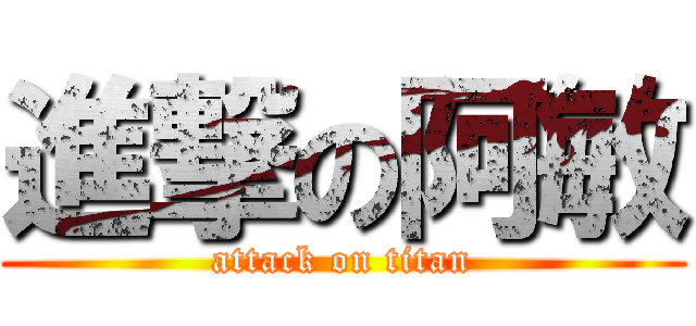 進撃の阿敏 (attack on titan)